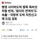 병영 사이버도박 중독 독버섯처럼 번져 빚더미 전역자도 속출...국방부 도박 자진신고제 도입 검토 이미지