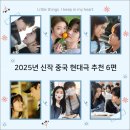 완주군희망발전소 | 2025년 티빙 신작 중국 현대극 추천 6편｜힐링부터 청춘 로맨스까지, 인생 중드 모음
