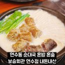 보승다방 | 연수동 순대국 혼밥 보승회관 연수점 내돈내산