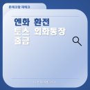 엔화 환전 토스 외화통장 출금