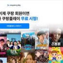 🗞️ 준이슈 ー 쿠팡플레이, 6월부터 무료 일반 회원제 추가 도입 이미지