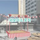 부산 행사/ 한일교류회 와보이소 포차
