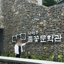 공주 가볼만한곳 나태주 풀꽃문학관 : 완전 힐링 그 자체