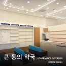 큰동의약국 네이버블로그