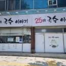 25시국수 - 동구 율하동로15길 48 | 25시국수
