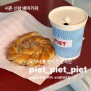 사직로8길 | 서촌 신상 베이커리 서촌 사직동 골목의 보물 같은 신상 빵집 피트 서촌 (PIET) 테이크아웃 후기