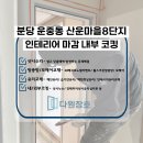 씨유 산운마을8단지점 | 분당코킹시공 산운마을8단지 인테리어 마감 내부 실리콘 작업