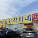 다인한식뷔페