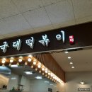 국대떡볶이청계천점 네이버블로그