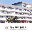 진선여자중학교 이미지