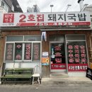 2호집돼지국밥 | 대구 수성구 범어동 돼지국밥 노포 맛집 2호집 돼지국밥