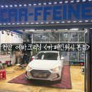 공단1로 | &lt;천안 에바크리닝&gt; 자동차 에어컨 냄새 제거 후기 - 카폐인워시 본점
