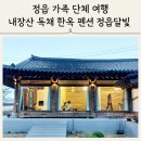 내장산한옥펜션 | 정읍 내장산 독채 한옥 펜션 정읍달빛 가족 단체 여행 숙소로 좋아요