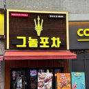 이춘봉치킨 여수문수점 | [여수] 여수 문수동 술집_여수 술집 고민 끝! 치킨은 그놈, 분위기도 그놈 "그놈포차"