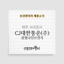 씨제이대한통운(주)클럽나인브릿지 | [대기업]CJ대한통운(주) 클럽나인브릿지 보건관리자 채용(간호사/산업위생관리기사)