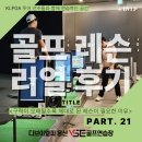 VSE 영 골프 | 21번째 이야기!｜“10년 구력의 회원님도 다시 배우는 이유, 디브이엘피 용산VSE골프연습장 레슨의 차이”