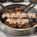 동수원 | [수원 돼지갈비 맛집] 동수원갈비 후기🍖 배 터지게 먹은 날!