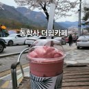 더쉼카페 - 진천군 문진로 1130 | 더쉼카페