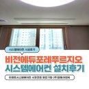 평택비전에듀포레푸르지오경로당 | 평택 LG시스템에어컨 설치후기(비전에듀포레푸르지오)