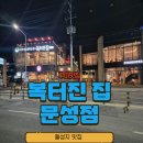 새남면집 | (구미맛집) 구미 가볼만 곳 들성지와 스타벅스옆 복 터진 집 문성점