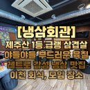 냉삼회관이천
