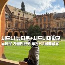 (주)뉴타운에너지 | 호주 시드니 뉴타운-시드니대학교 코스,맛집 추천 +구글맵공유