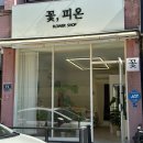 꽃;피온 | 간석동,구월동 꽃집 꽃피온에서 브라이덜 샤워 꽃다발 맞춘 후기