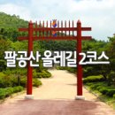 팔공산올레길 2코스 이미지