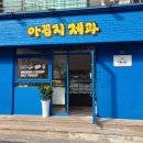 아꼽지제과 - 제주시 서부두2길 20 | 아꼽지제과