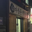 파스쿠치 파주문산DI점 | 배에 기름칠하는 날 (문산 고깃집/ 마장돈백갈비파주문산점)