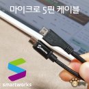 에스디웍스 | 데이터, 핸드폰 고속 충전 마이크로 5핀 케이블