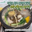 소문난과일 | [원주시내맛집] 뜨끈하고 푸짐한 보양식, '소문난황제누룽지탕' 후기
