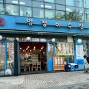 멍청이수산 이미지