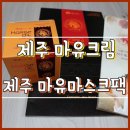 꼭 사야할 제품 : 뉴제주명품영농조합법인 제주마유크림, 제주마유마스크팩 사용후기/ 고보습, 주름개선...