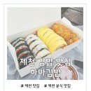김밥이놈 | 제천 김밥 맛집 다양한 맛을 느낄 수 있는 하마김밥 내돈내산 후기