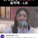 한 번 들으면 못 빠져나온다… 결국 다들 찾는 그 노래 LIE 이미지