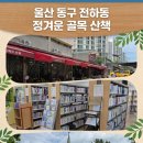 동울산종합시장 | 동울산종합시장 전하작은도서관,천주교 성바오르 성당