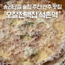 오잘전맥집 | 송리단길술집 추천 오잘전맥집 분위기좋은 석촌역 베이컨감자전 아귀가라아게 후기