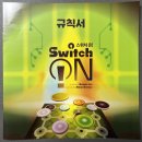 보드게임 속 수학여행 | 두뇌 퍼즐 게임 스위치온 보드게임 개봉기 &amp; 플레이 후기