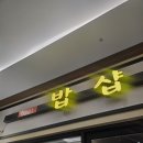 밥샵 | [송파/문정역] 문정역 테라타워 밥집 <밥샵> 내돈내산 후기