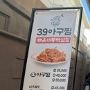 39아구찜 해운대 동백섬점