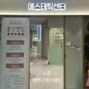 웰피부과의원 | 수원피부관리 예쁘다에스테틱 웰에이징 EXTER 레이저 관리 후기