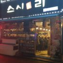 스시앤리