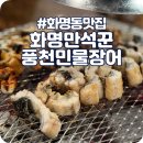 만석꾼풍천산삼민물장어 | 화명동 맛집, 부산 단체회식 하기 좋은 화명만석꾼풍천민물장어 후기🖤