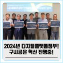 구로구시설관리공단 | 2024년 디지털플랫폼정부 혁신!하는 구로구시설관리공단