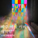 해화탕 | (내돈내산💸) 제주 애월 근처 분위기 좋은 이색카페 [해화탕] 솔직후기