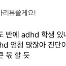 adhd진단 우리때도 있었는데 뭔소린데 이미지