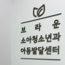 브라운소아청소년과의원 이미지