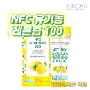 [초특가] 보령 NFC 유기농 레몬즙 100 이미지