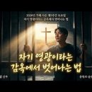 전삼용 요셉 신부 / 2026,3,28 사순 제5주간 토요일 - 자기 영광이라는 감옥에서 벗어나는 법: 한 사람을 위한 마음 이미지